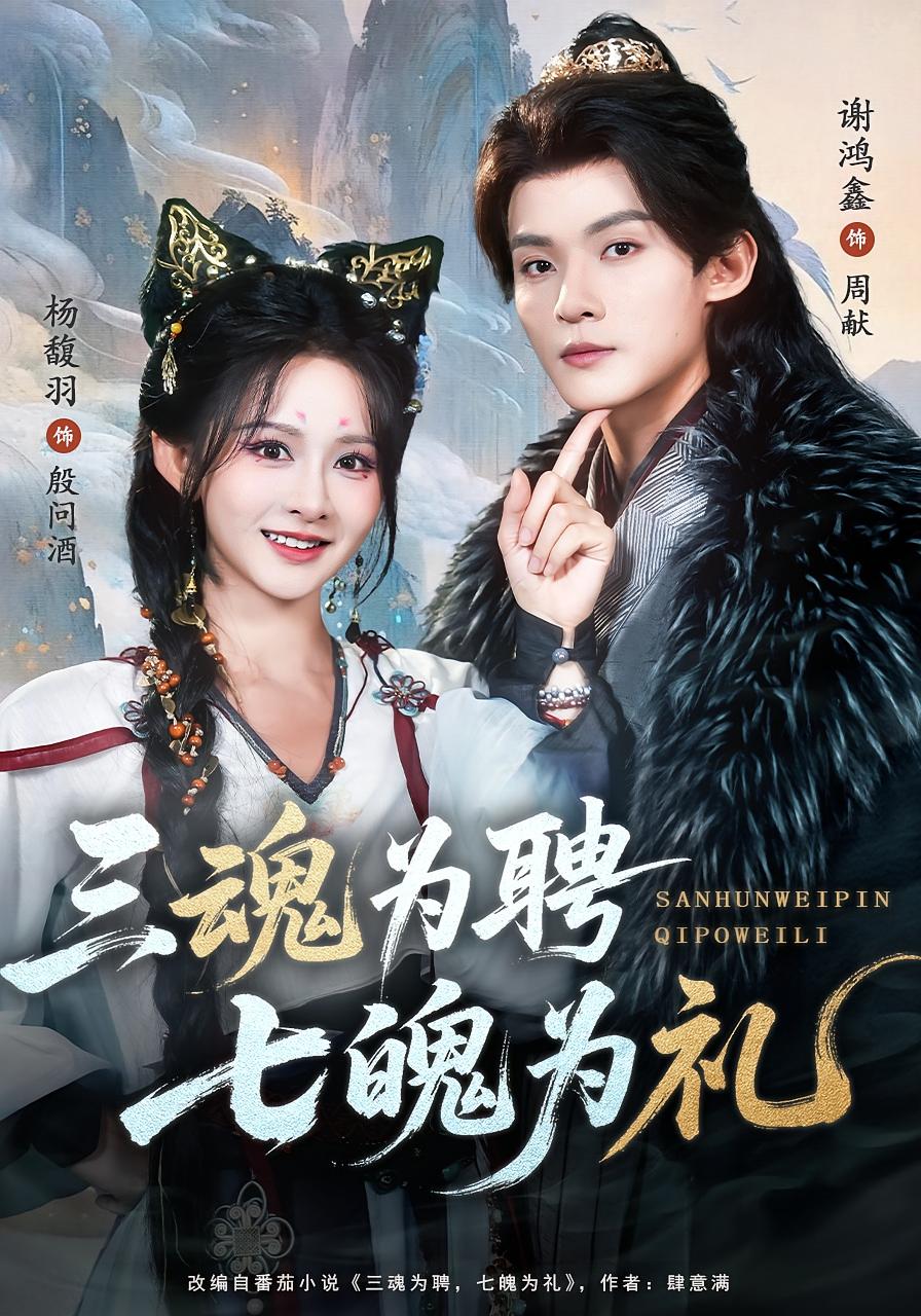 三魂为聘，七魄为礼 古风言情·奇幻·全107集 谢鸿鑫&杨馥羽&李翔