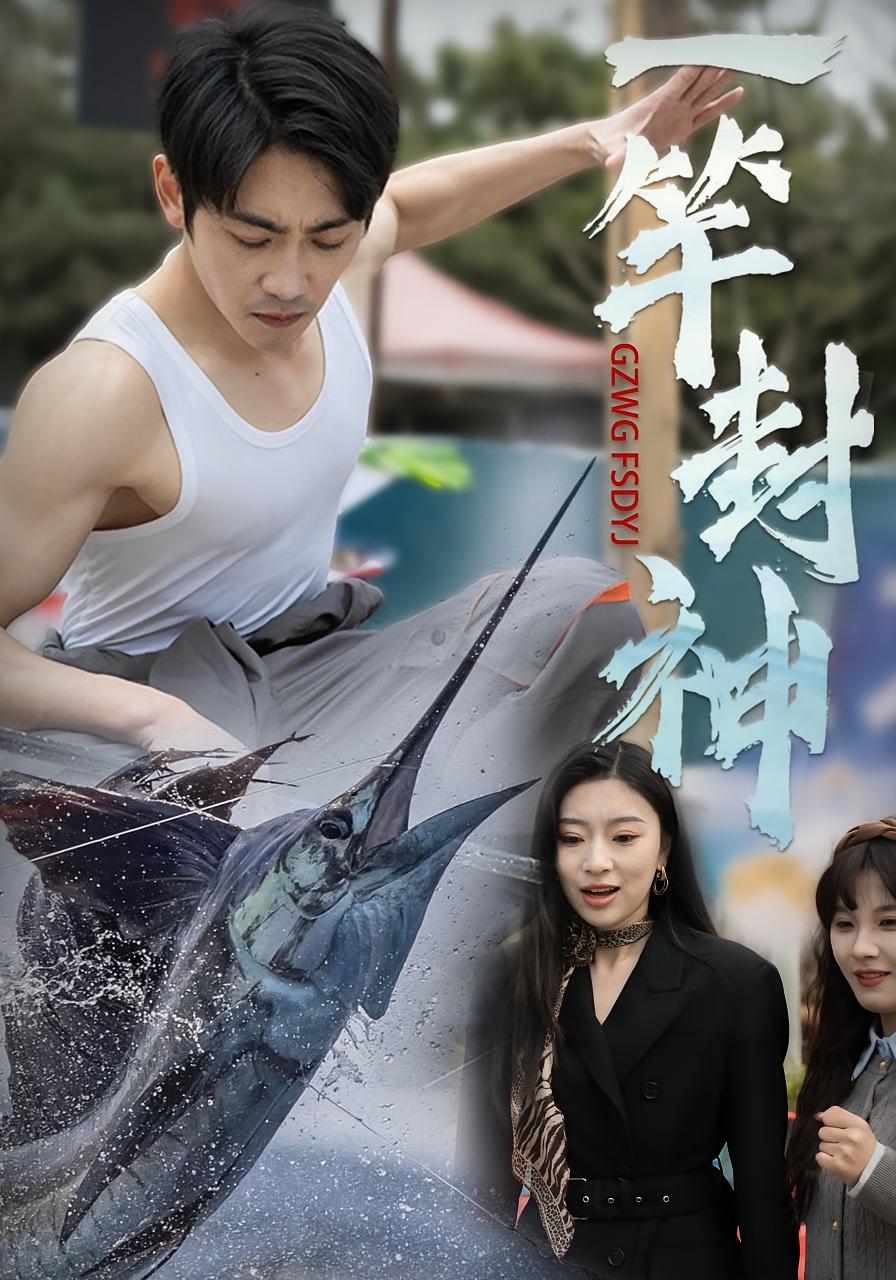 一竿封神 都市脑洞·都市·全70集 高杨&金瑶