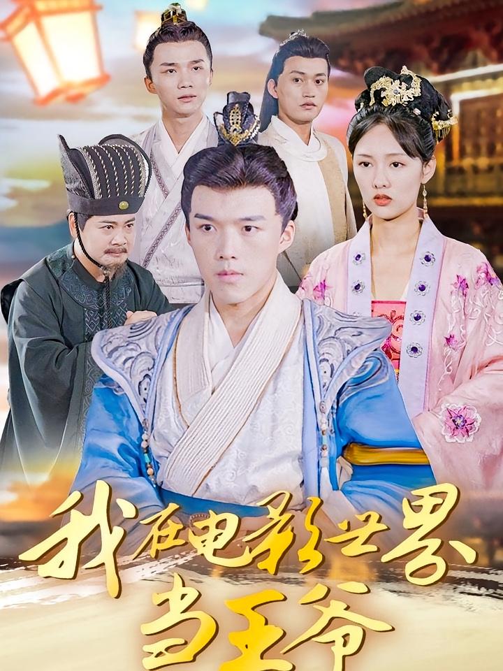 我在电影世界当王爷 历史古代·穿越·全101集 白龙&李媛菁&莫亚