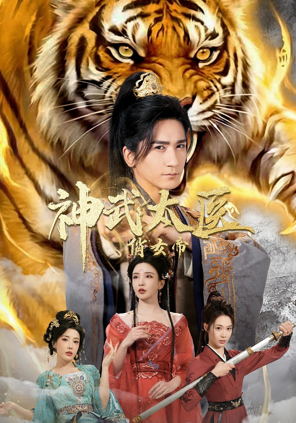 神武太医俏女帝 玄幻仙侠·穿越·全73集 李若希&高迦澜&瑞娜