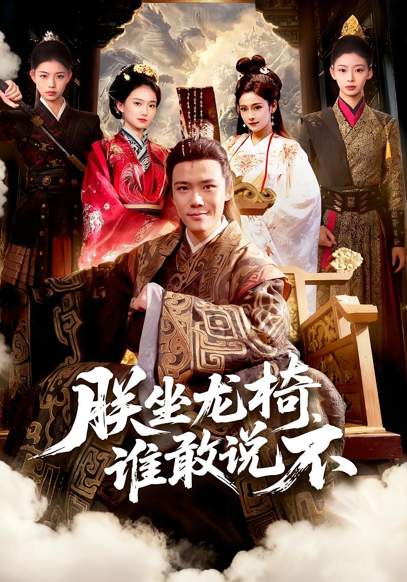 朕坐龙椅，谁敢说不 古风权谋·穿越·全106集 董秋怡&王行宇&勉瑞云