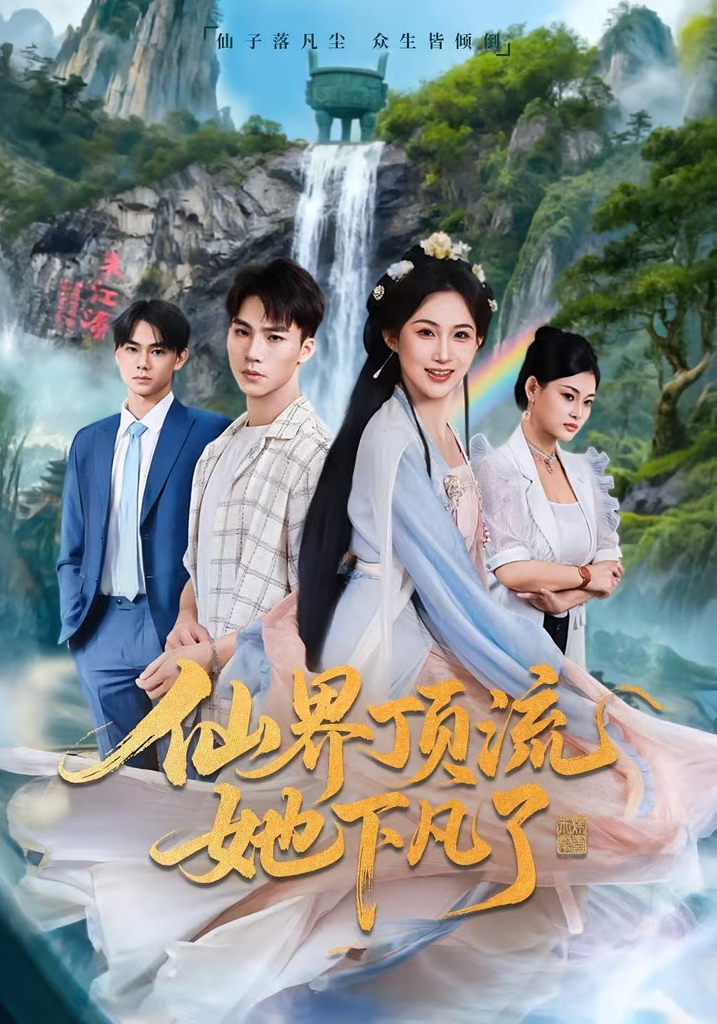 仙界顶流她下凡了 奇幻爱情·都市·全60集 申晴&向阳公主&王鹤黎
