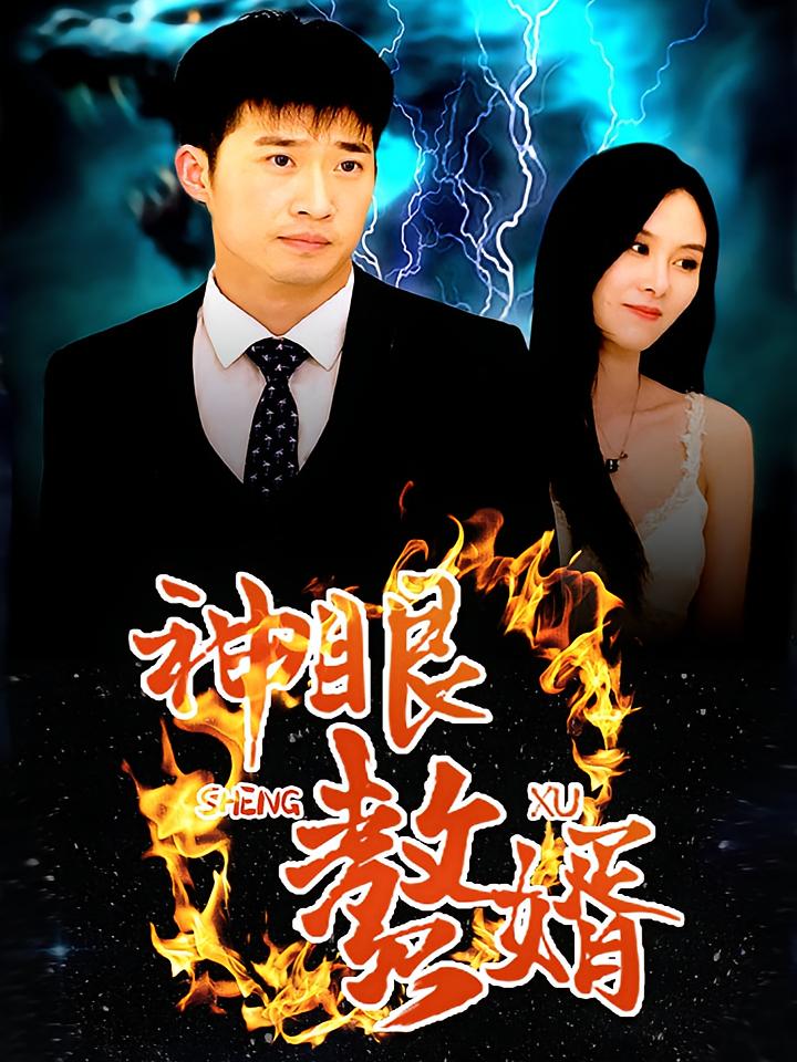 神眼赘婿 奇幻脑洞·都市·全78集 魏屹楠&刘雨杉