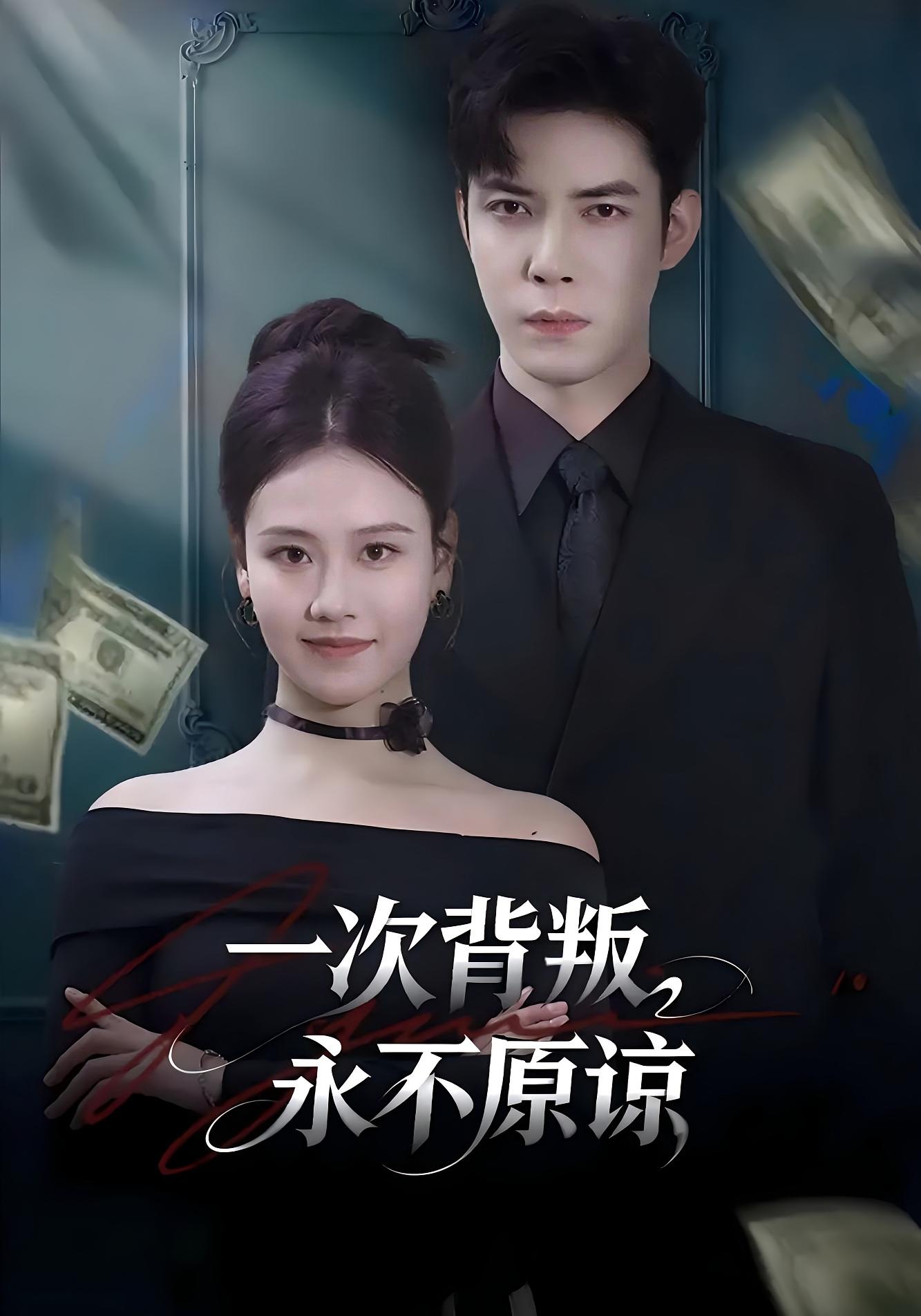 一次背叛，永不原谅 女性成长·马甲·全60集 王艳秋&李浩&郭超