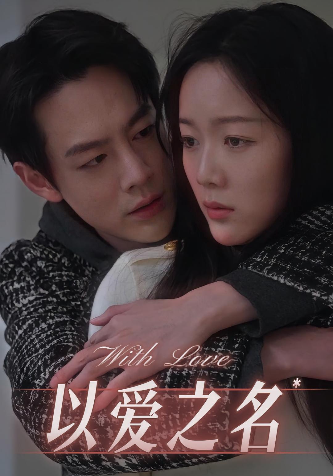 以爱之名 总裁·现代言情·全45集 王雅淇&朱云龙&张兴月