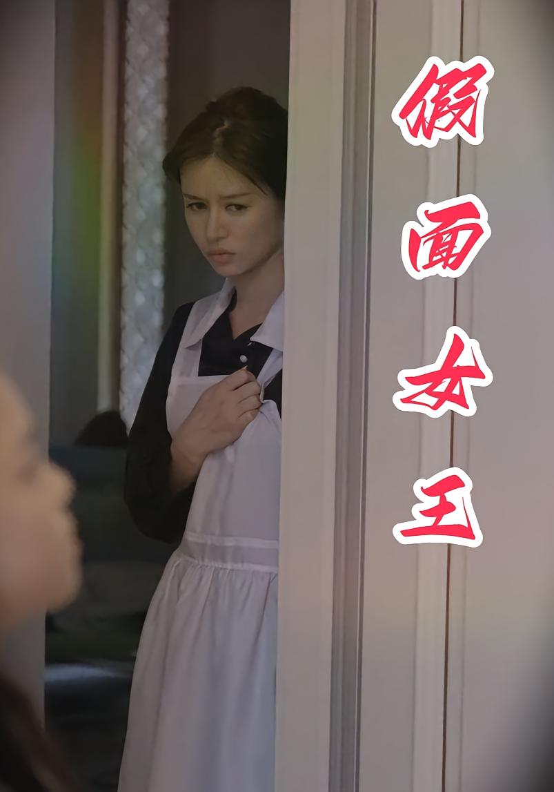 假面女王 女性成长·都市·全60集 何佳俊&李婷婷