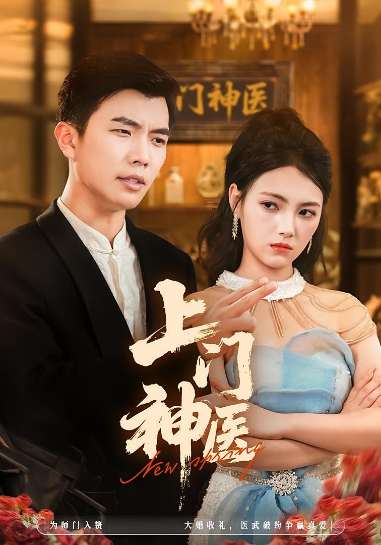 上门神医 无敌神医·都市·全82集 樊楚琦&孙钰哲