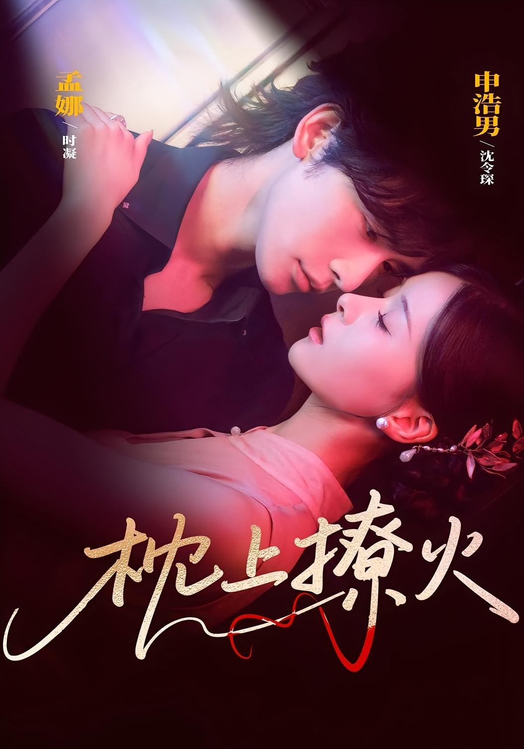 枕上撩火 都市情感·都市·女强 孟娜&申浩男&孔令婧