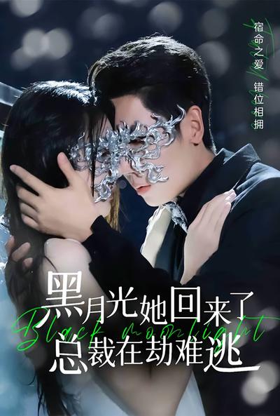 黑月光她回来了总裁在劫难逃封面图
