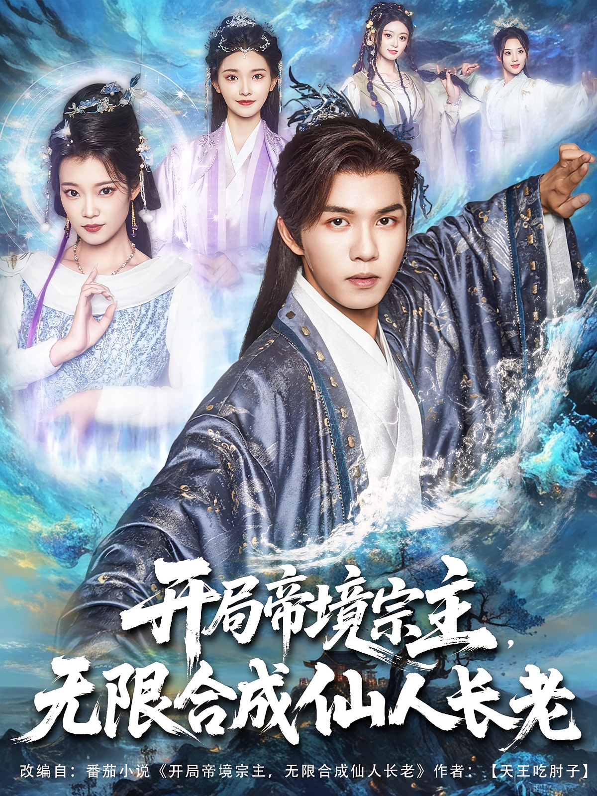 开局帝境宗主，无限合成仙人长老 玄幻仙侠·穿越·全82集 宋宇欣&莫书铭&孔悦城