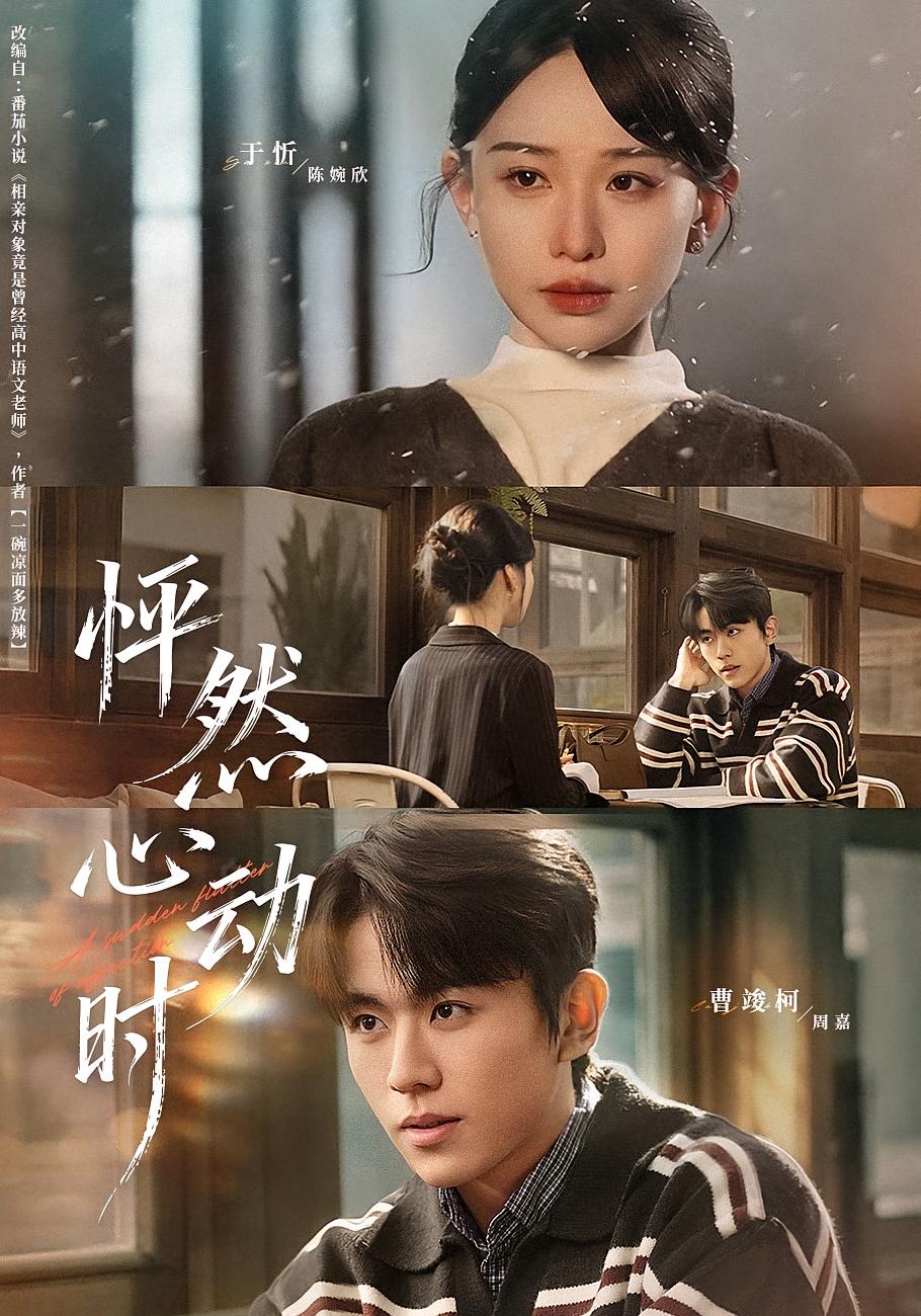 怦然心动时 都市情感·现代·全70集 曹竣柯&于忻