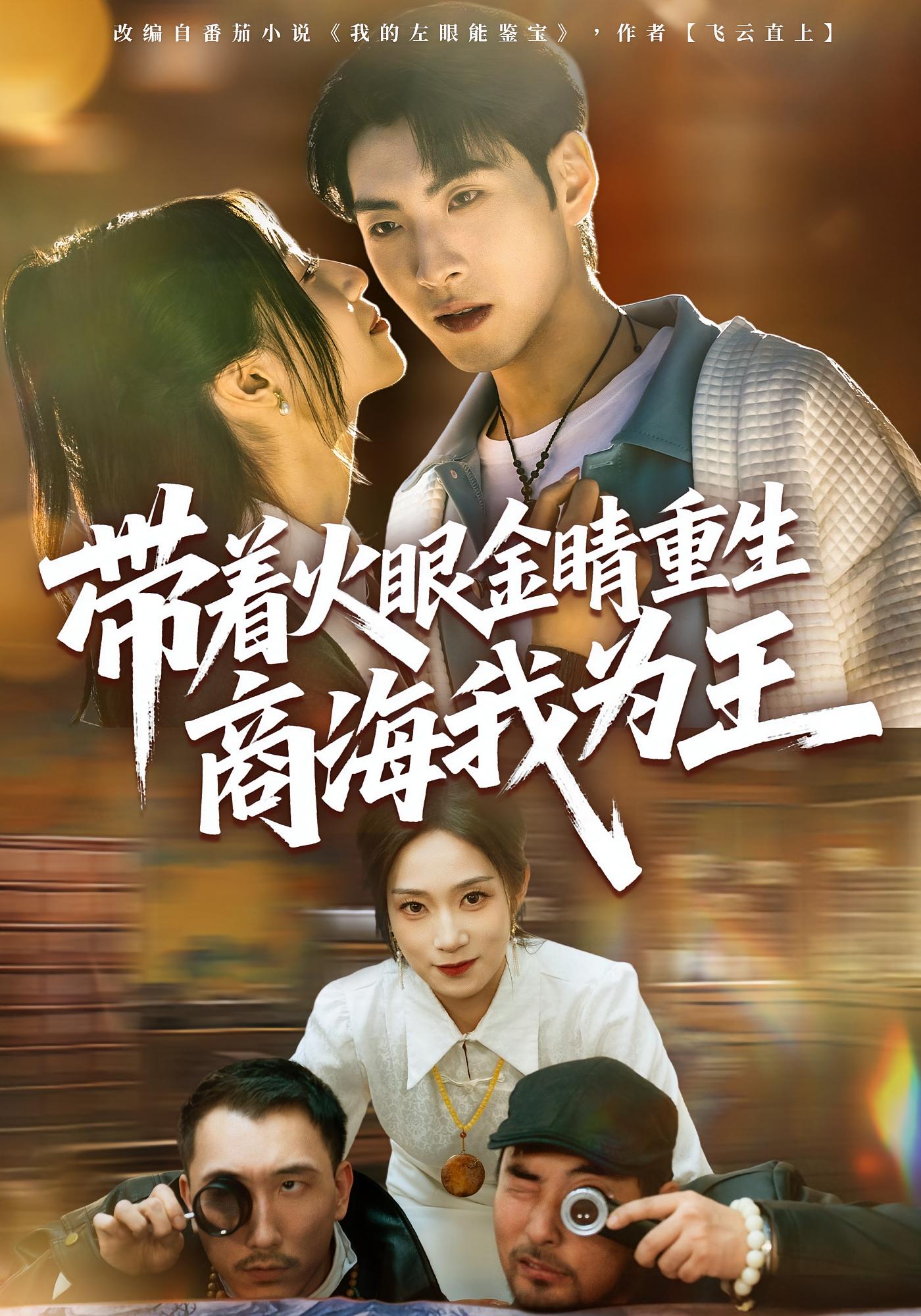 带着火眼金睛重生商海我为王 都市脑洞·都市·全80集 王棣墨&秦子凝&朱艺莉