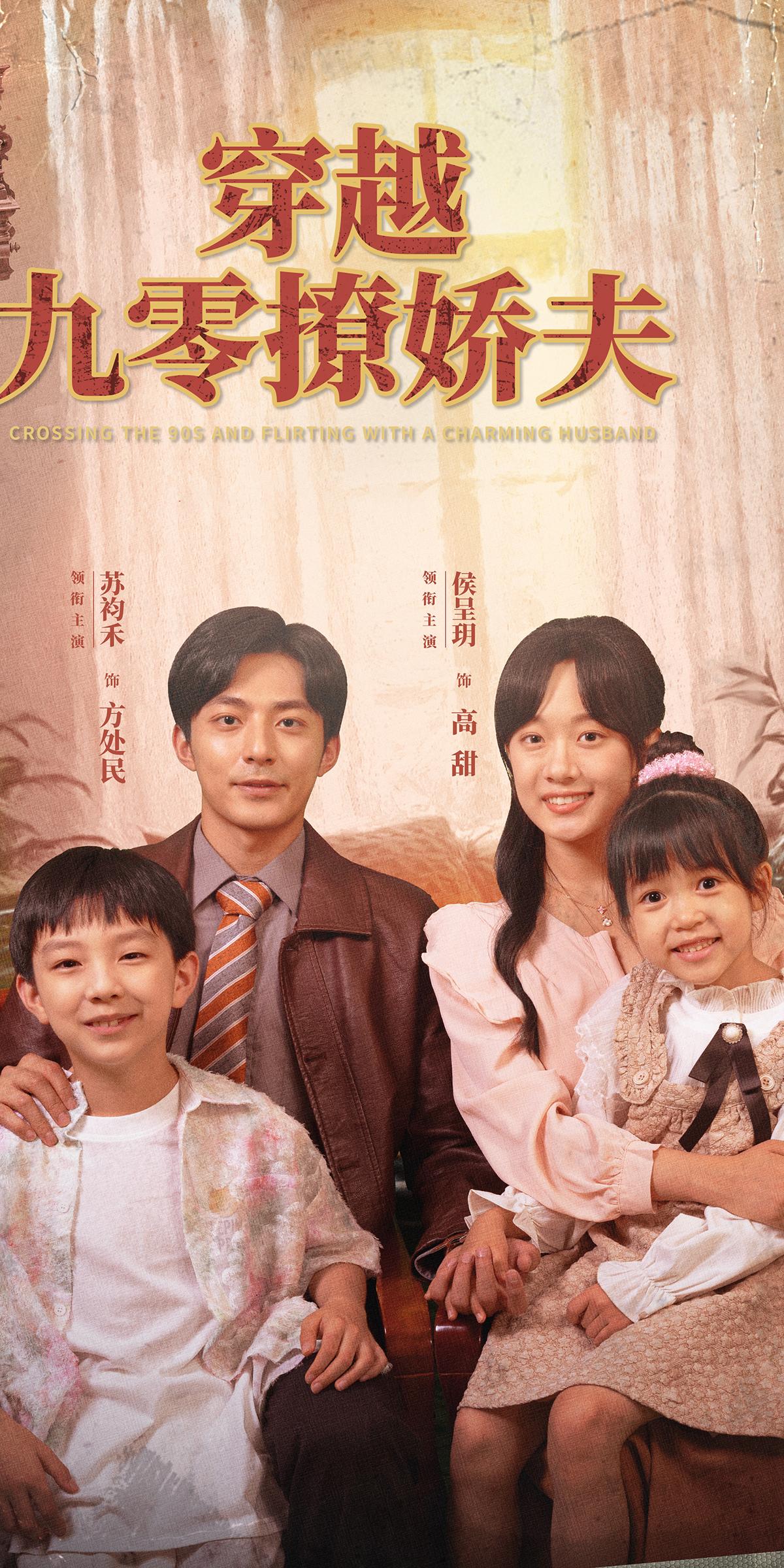 穿越九零撩娇夫