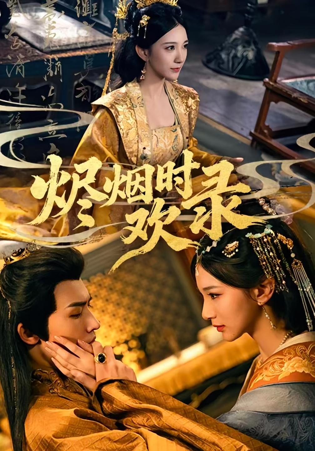 烬烟时欢录 女性成长·皇后·全50集 沈淮&高明君&仲欣