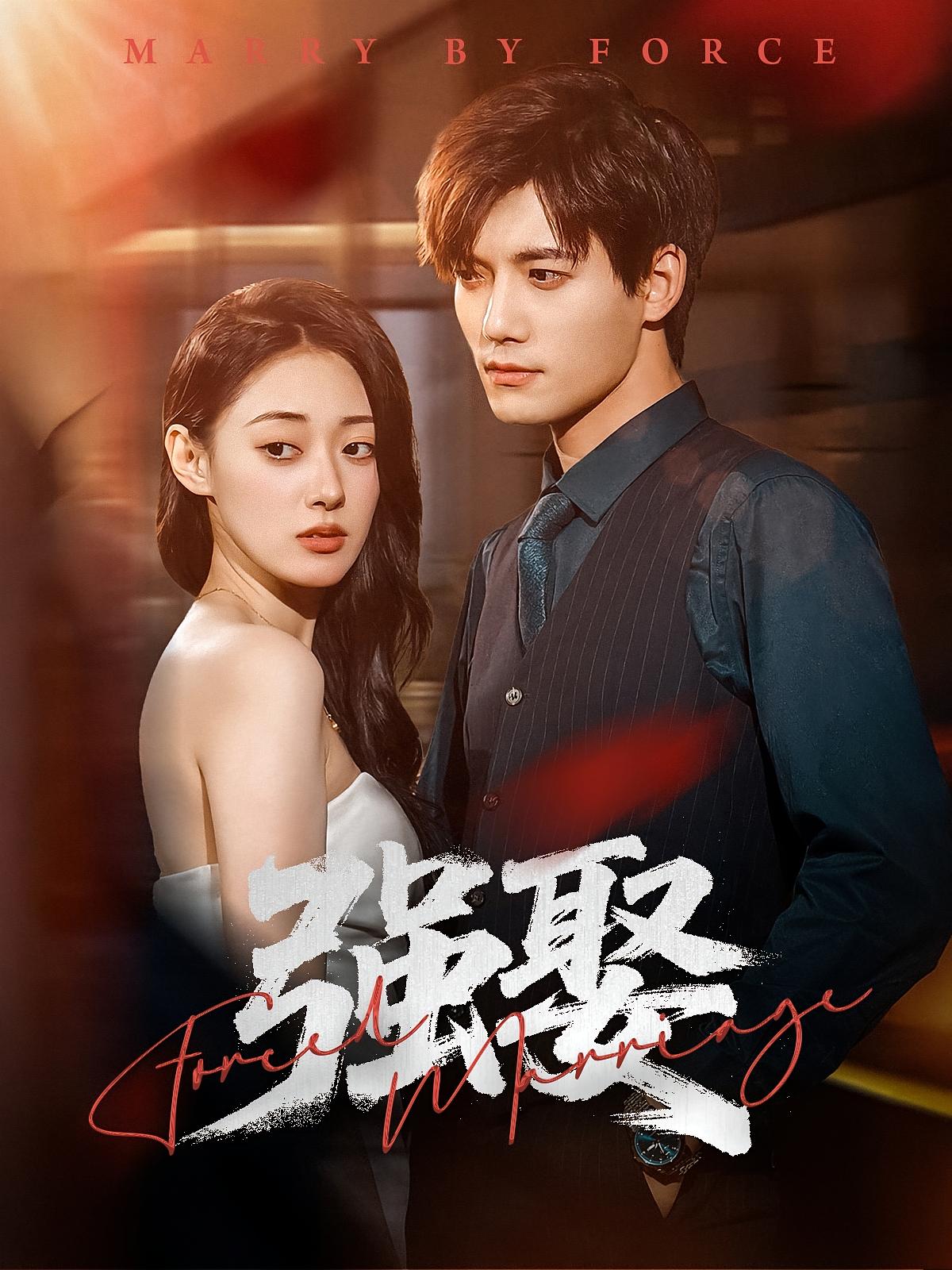 强娶 都市情感·都市·全80集 张锦华&安华宁&刚丁