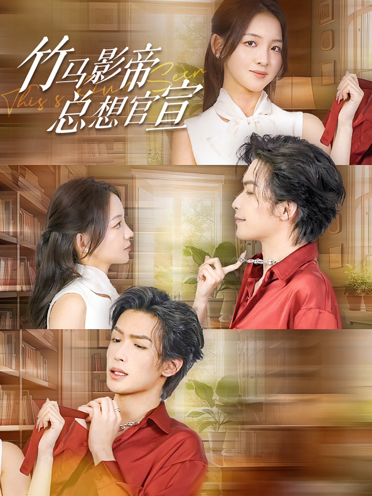 竹马影帝总想官宣 都市情感·甜宠·全100集 吴元成&张婉悦&孙乾钊