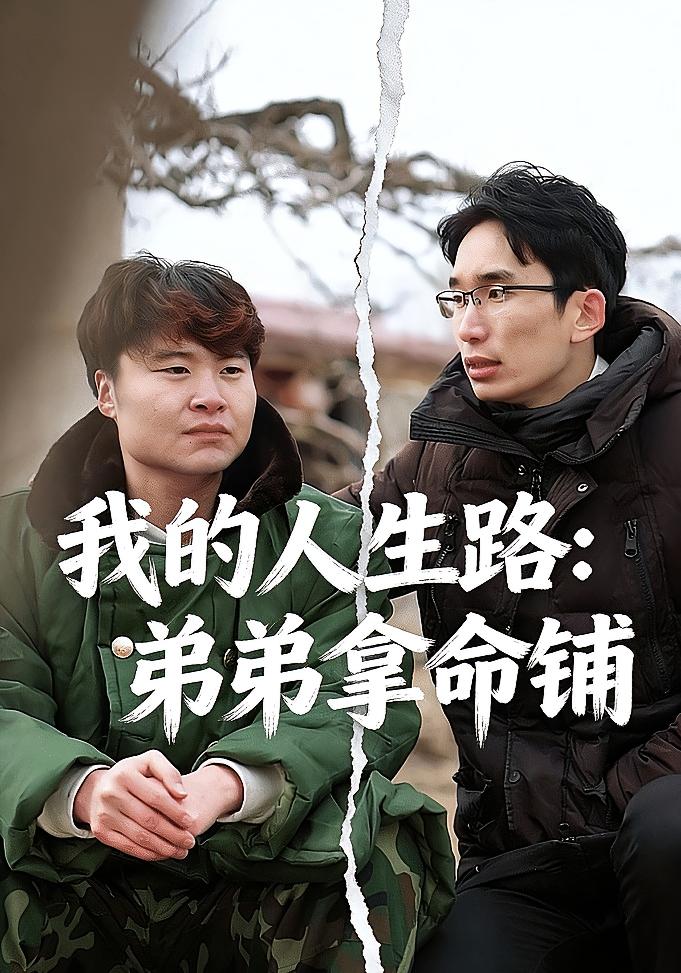 我的人生路：弟弟拿命铺封面图