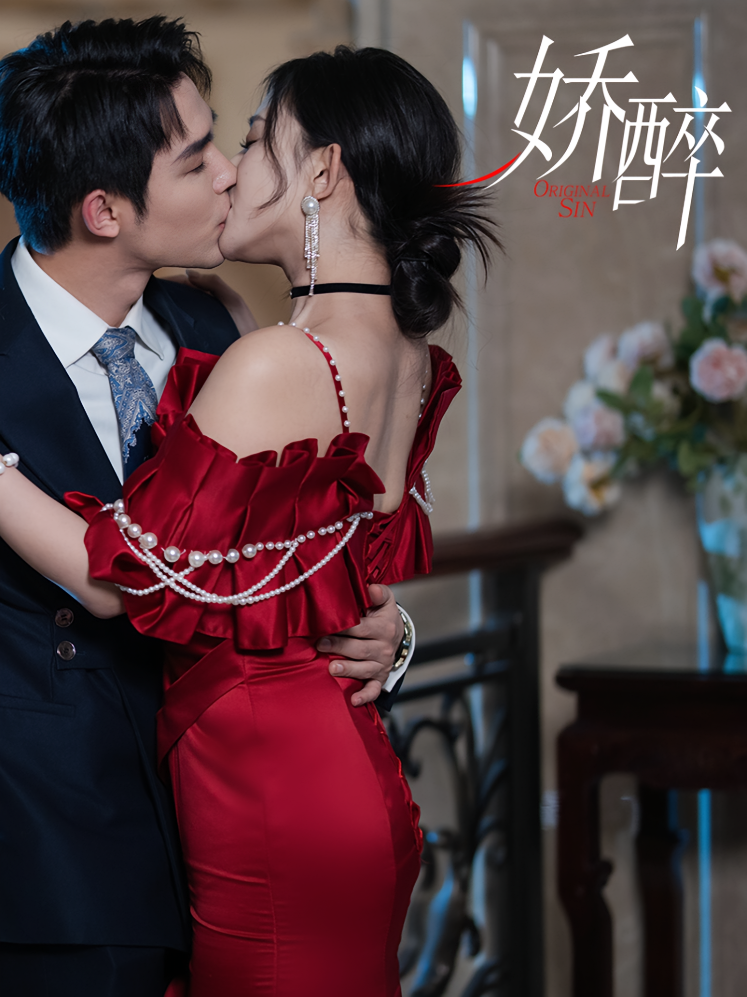 娇醉 都市情感·都市·全60集 邹柯俊&韩录锦