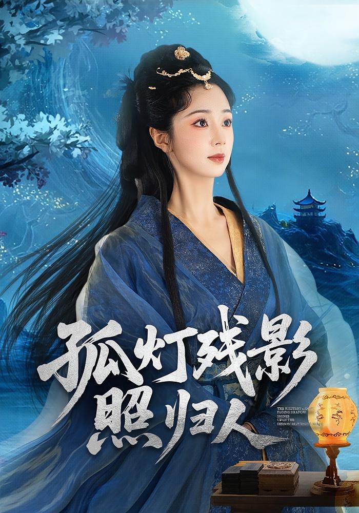 孤灯残影照归人 古风言情·重生·全56集 柏程俊&张紫菡&朱珈仪