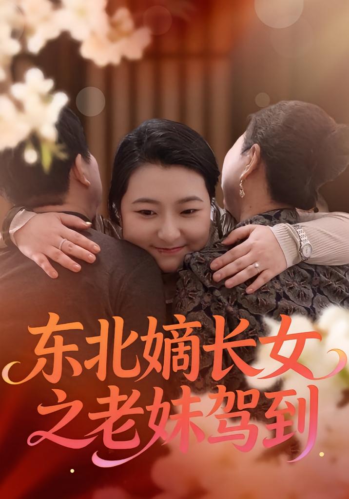 东北嫡长女之老妹驾到封面图