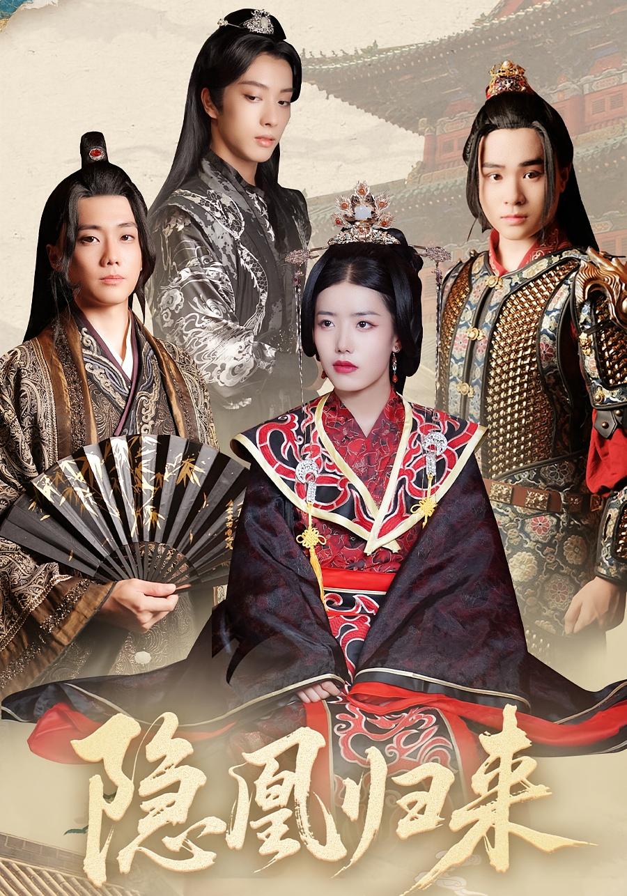 隐凰归来 女性成长·女帝·全24集 蒙子烨&顾琳