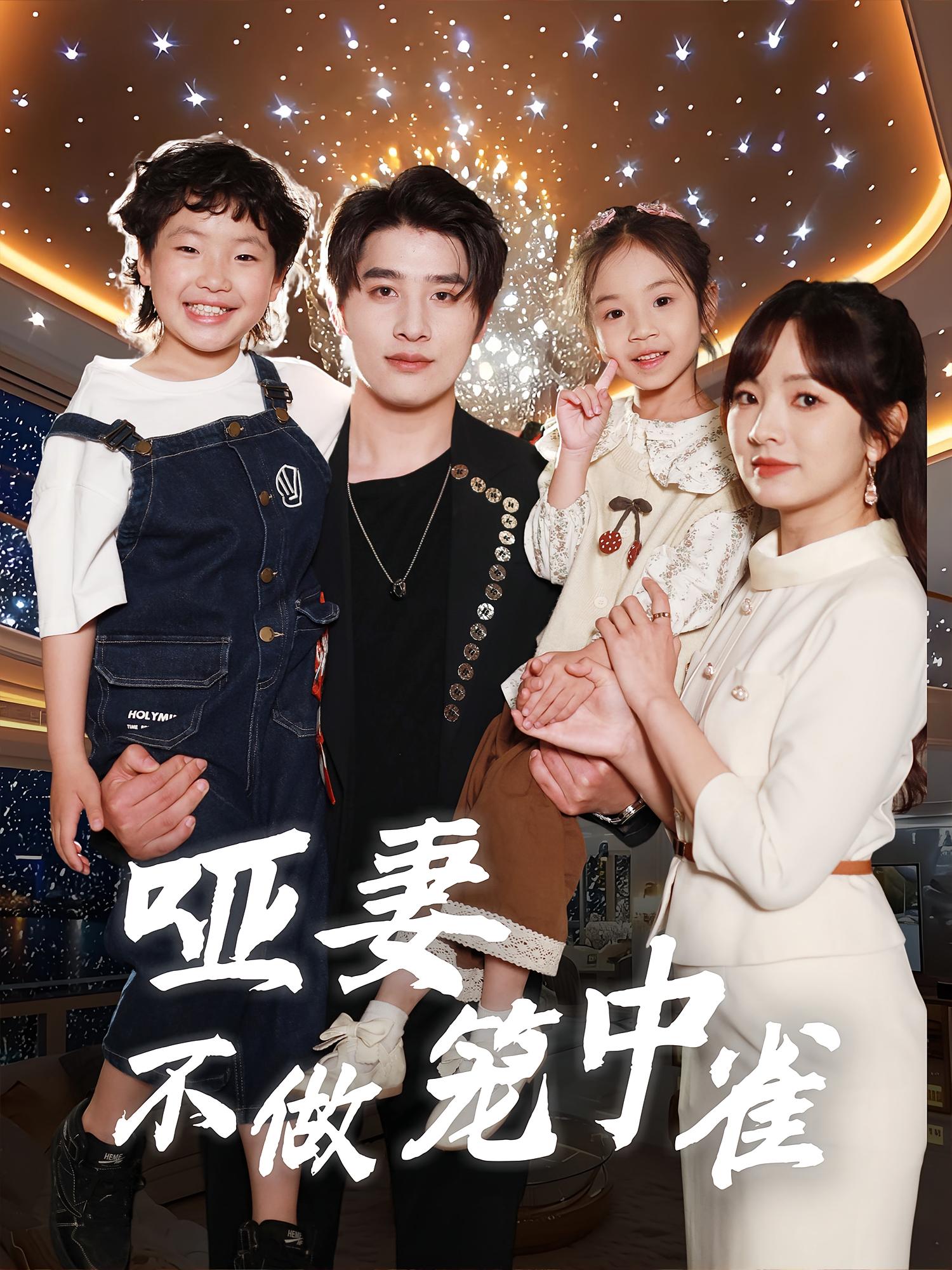 哑妻不做笼中雀 女性成长·都市·全61集 王子怡&崔旭阳&范雨彤