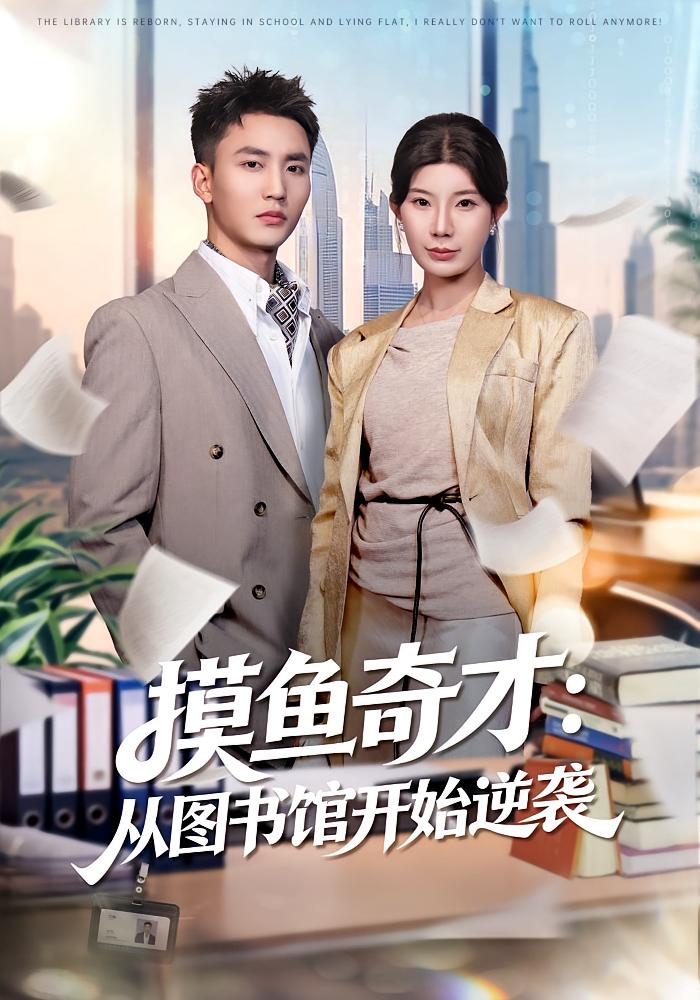 摸鱼奇才：从图书馆开始逆袭 都市日常·重生·全80集 李仁郅&宗白铧&闫圆