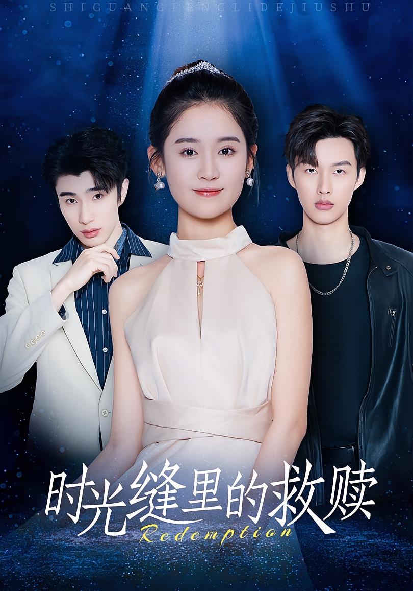 时光缝里的救赎 都市情感·特工·全61集 闵杰&翟一莹&裘哲夫