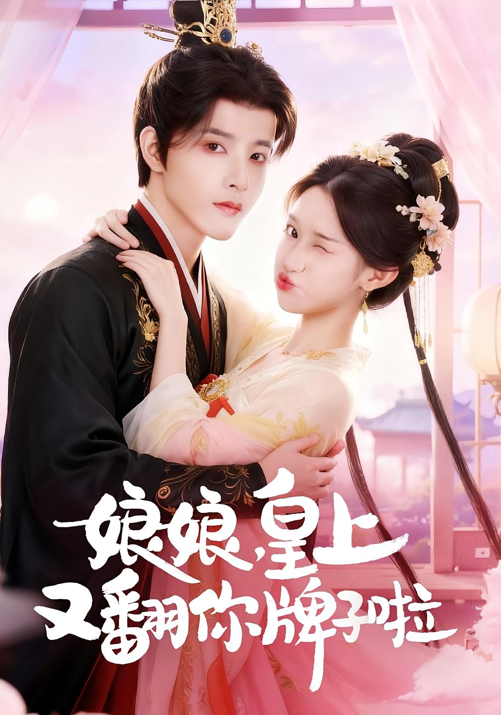 娘娘，皇上又翻你牌子啦 古风言情·穿越·全75集 许若彤&王欣琪&冯俊熙