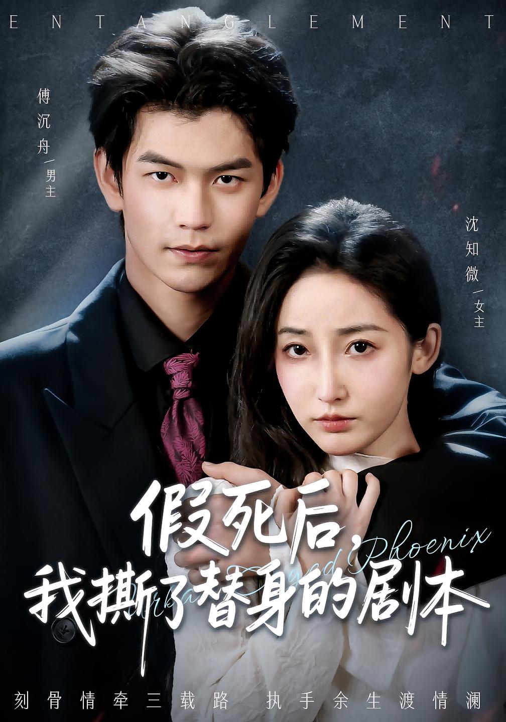 假死后，我撕了替身的剧本 都市情感·反转·全78集 张嘉松&徐忠慧&王泽