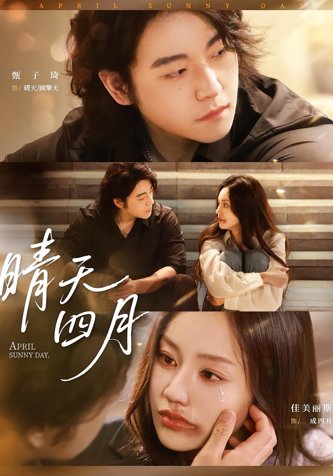 晴天四月 都市情感·总裁·全62集 甄子琦&安安&佳美丽斯