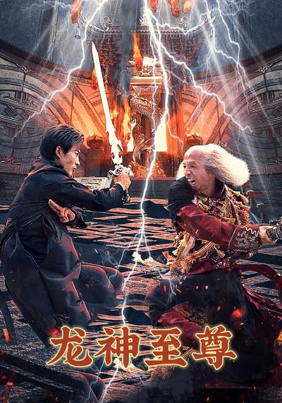 龙神至尊封面图