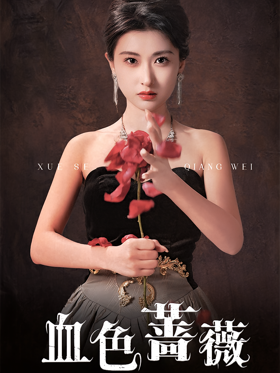 血色蔷薇 女性成长·现代·全33集 崔十一&彭剑雄&程嘉一