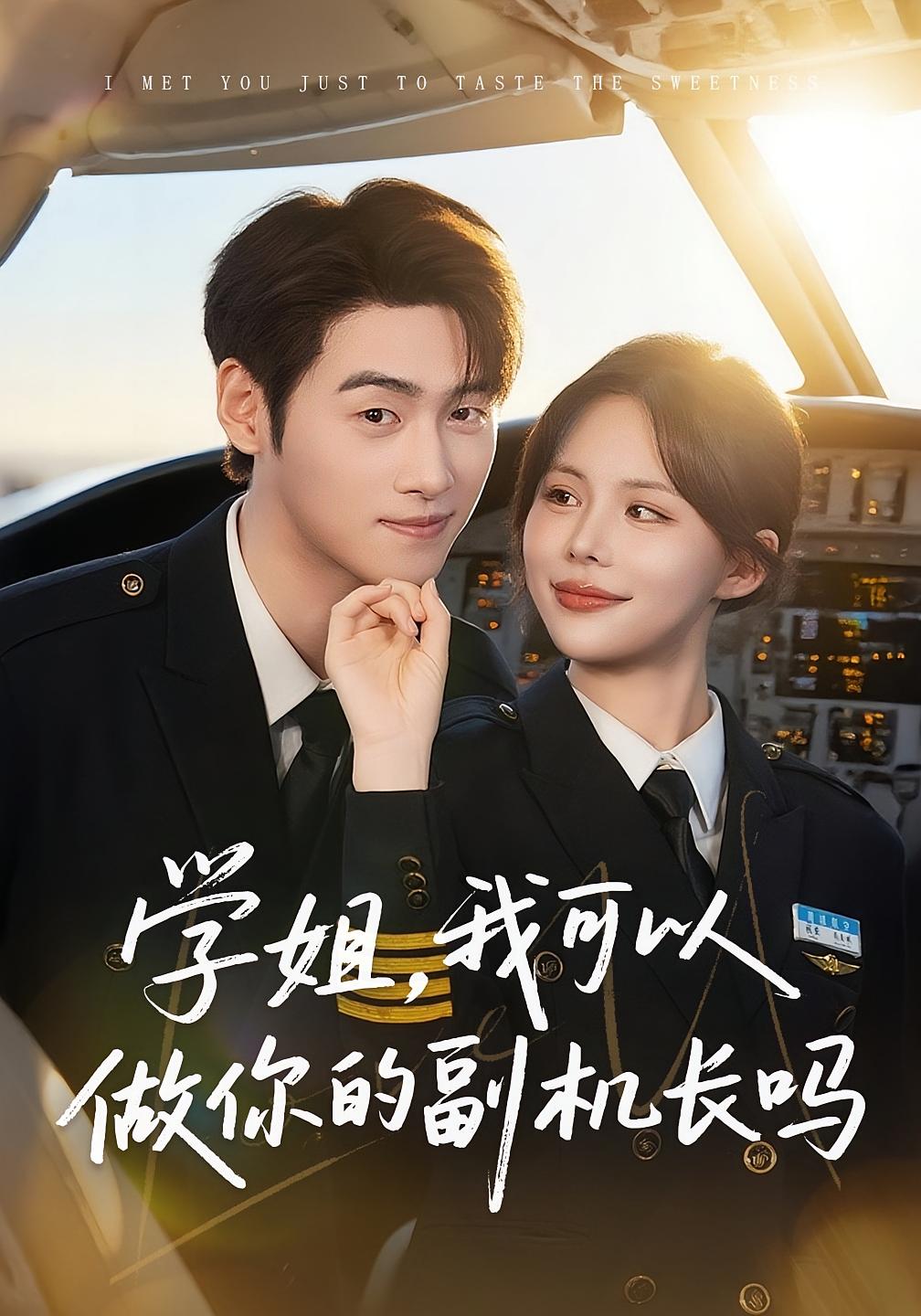 学姐，我可以做你的副机长吗 都市情感·追妻·全50集 武帅康&温叙&李恩铭