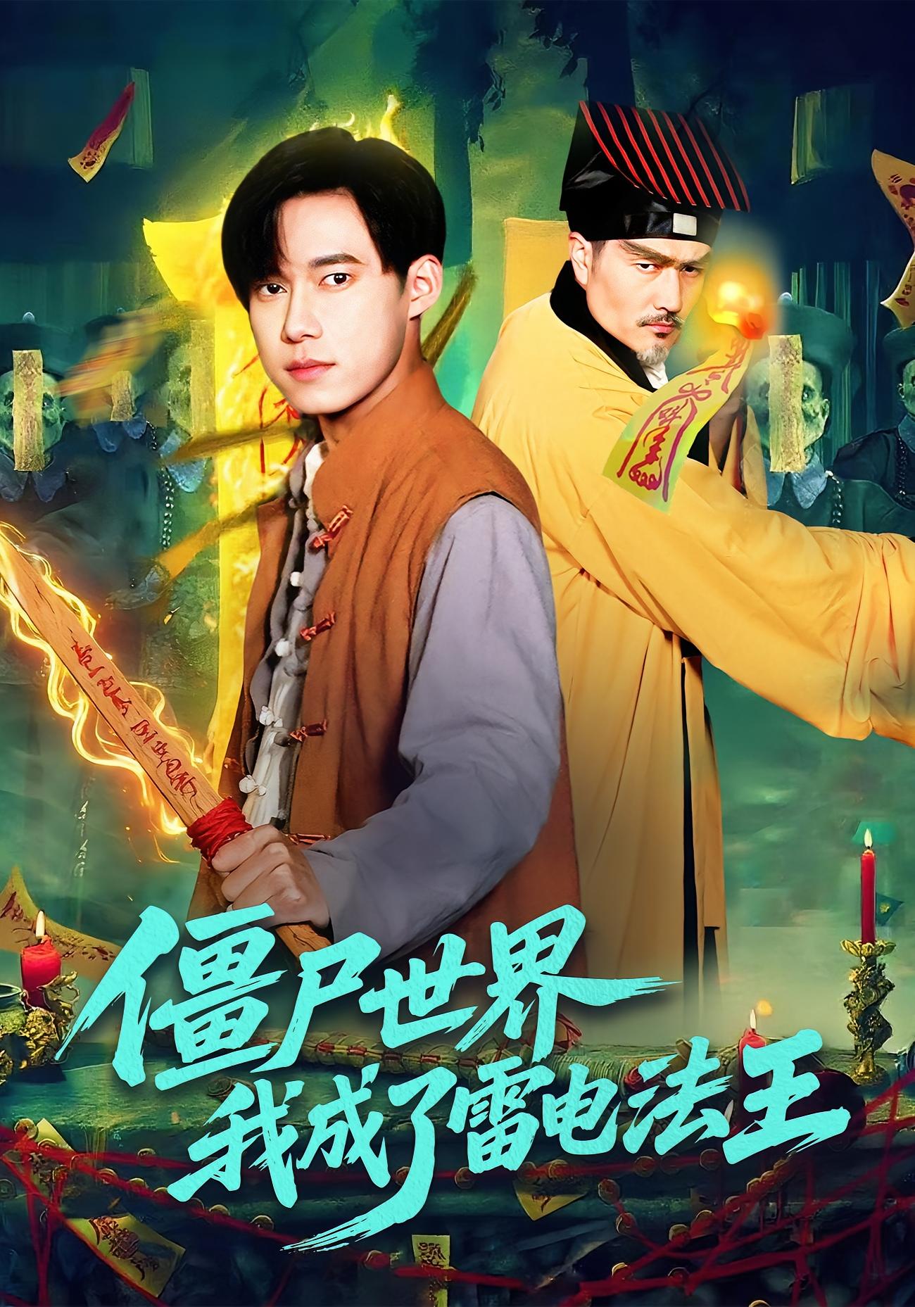 僵尸世界，我成了雷电法王 玄幻仙侠·穿越·全107集 王大钱&邱翔