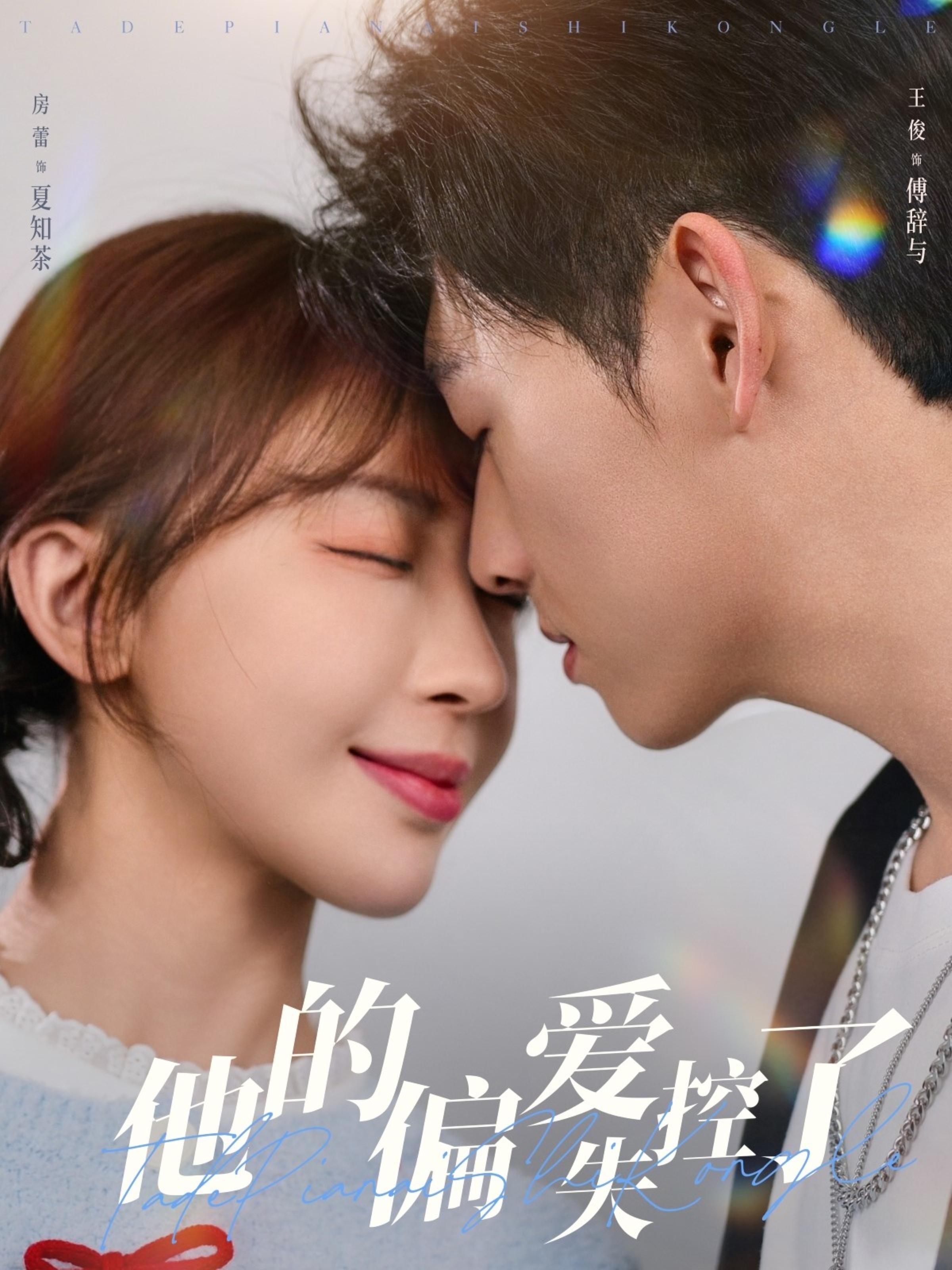 他的偏爱失控了 暗恋成真·青春·全74集 王不凡&房蕾&陈乐妍