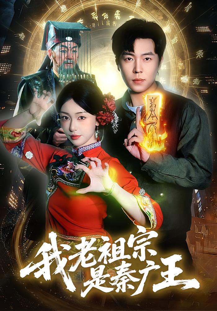 我老祖宗是秦广王 都市玄幻·逆袭·全137集 刘晨宇&涂鑫艺