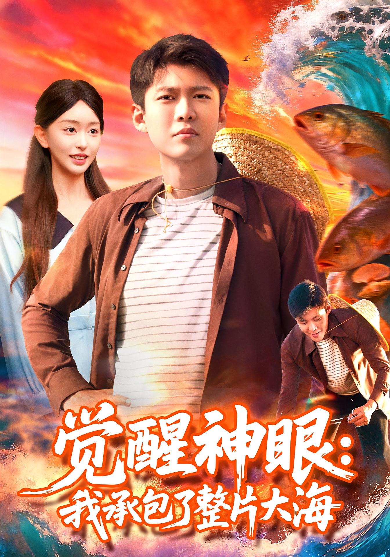 觉醒神眼：我承包了整片大海 奇幻脑洞·逆袭·全107集 韩雨轩&涂鑫艺&郑璐