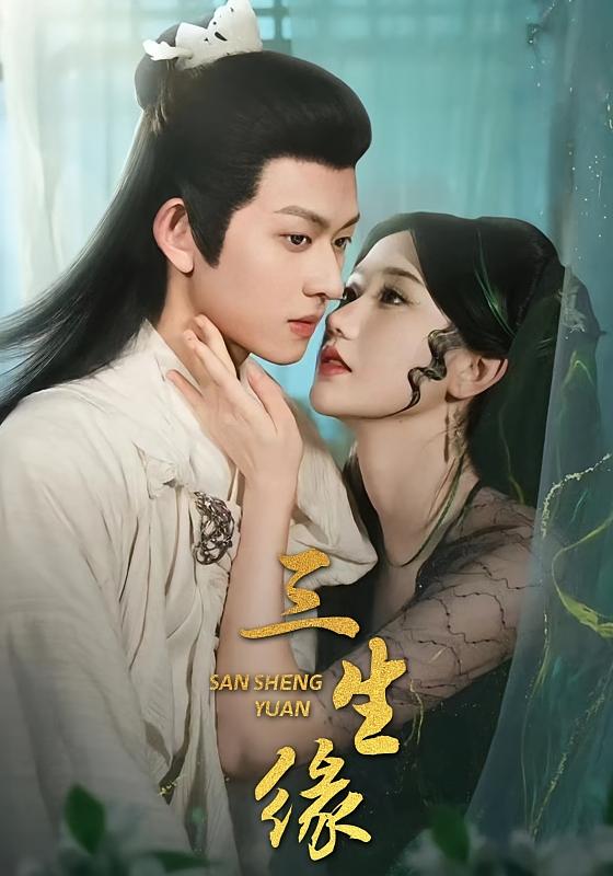 缘起三生 志怪·前世今生·全75集 陈添祥&张晋宜&任润博