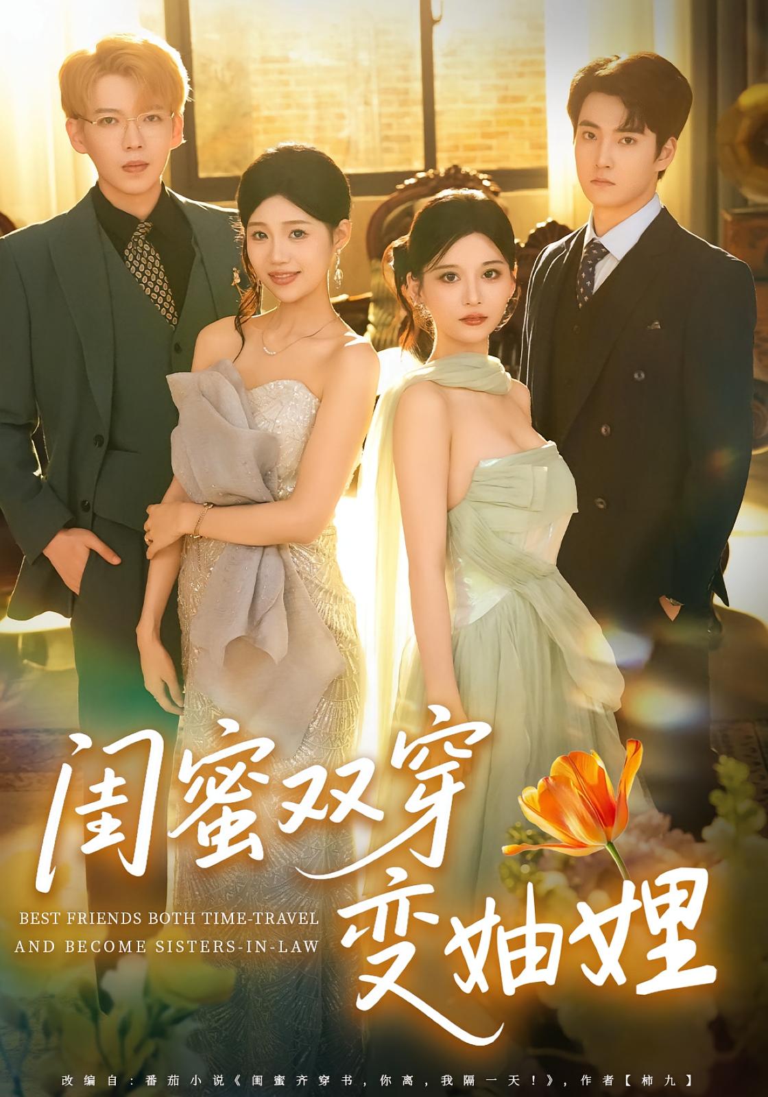 闺蜜双穿变妯娌 奇幻爱情·穿书·全70集 李佳慧&张洪乾&卓轩羽