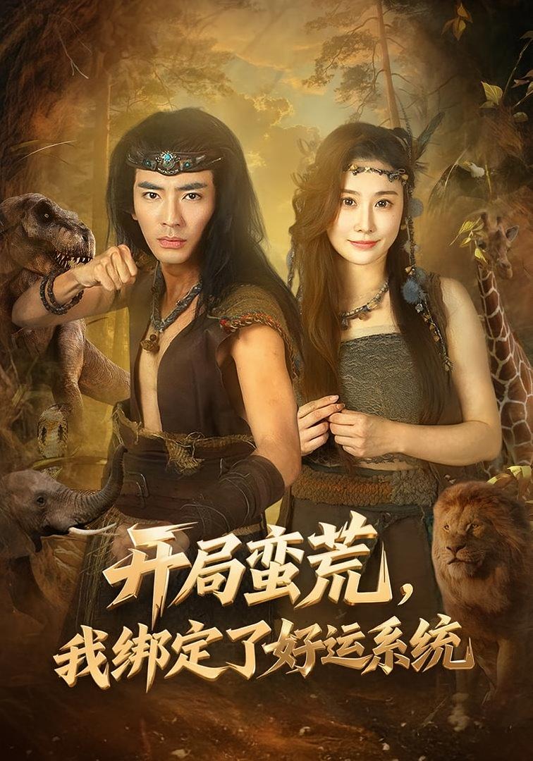 开局蛮荒，我绑定了好运系统 奇幻脑洞·穿越·系统