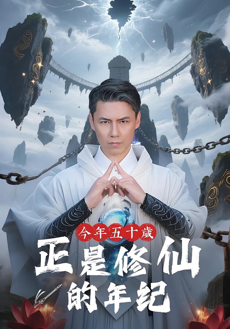 今年五十岁正是修仙的年纪 都市玄幻·逆袭·全70集 王羿均&王丽晴&杨志刚