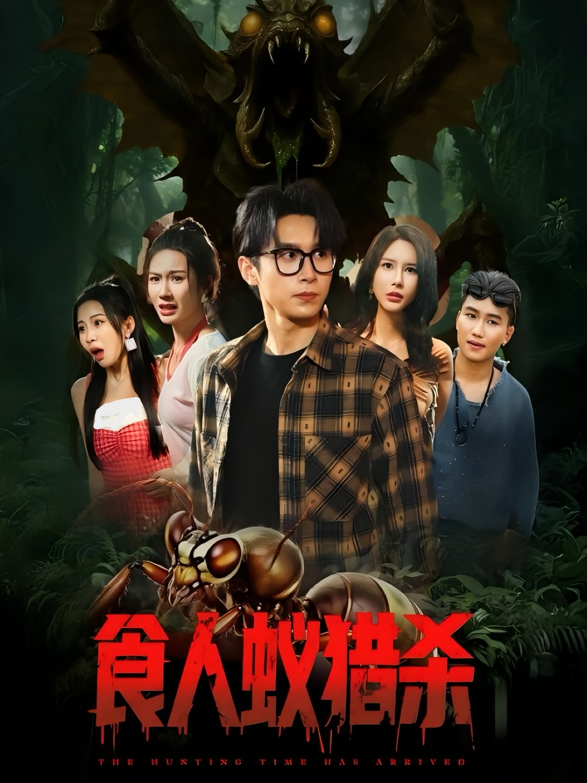 食人蚁猎杀 冒险·重生·全61集 严浩&维尼&舒萱