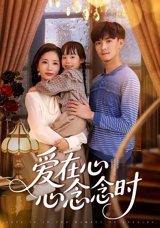 爱在心心念念时 都市日常·都市·全63集 李雪莹&吕岳&刘亦然（豆沙）