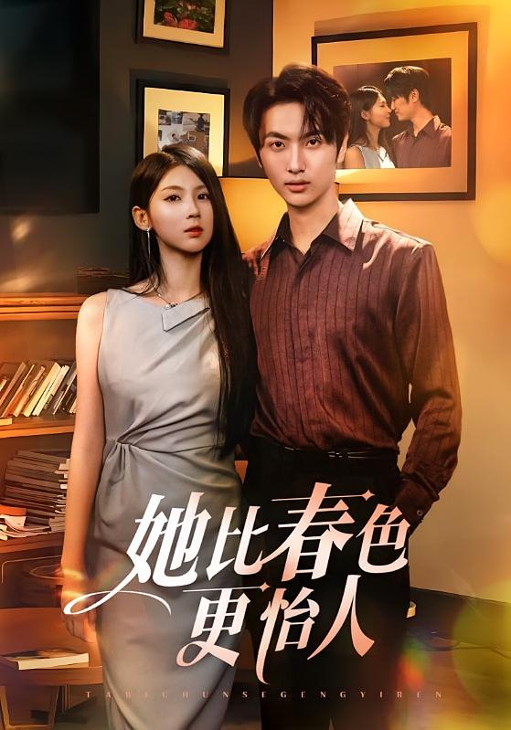 她比春色更怡人 都市情感·都市·全68集 黄莺&孙嘉俊&李佳轩