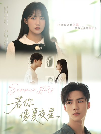 若你像夏夜星封面图