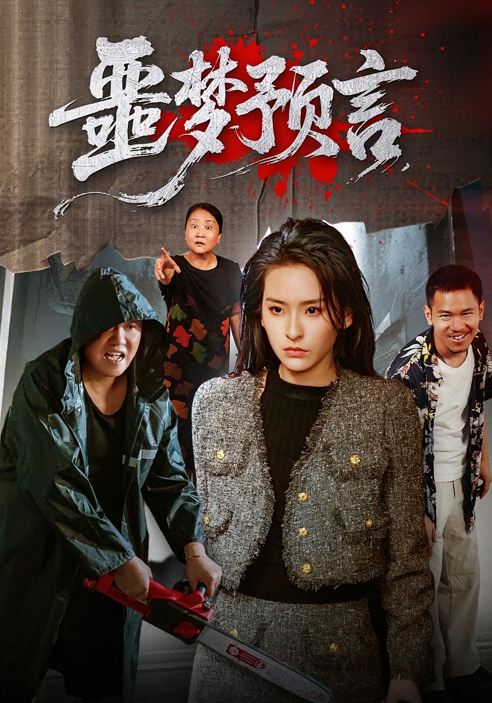 噩梦预言 悬疑推理·都市·全50集 圈圈&张大美&舒桦