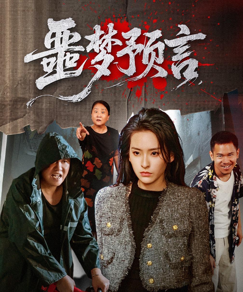 噩梦预言封面图