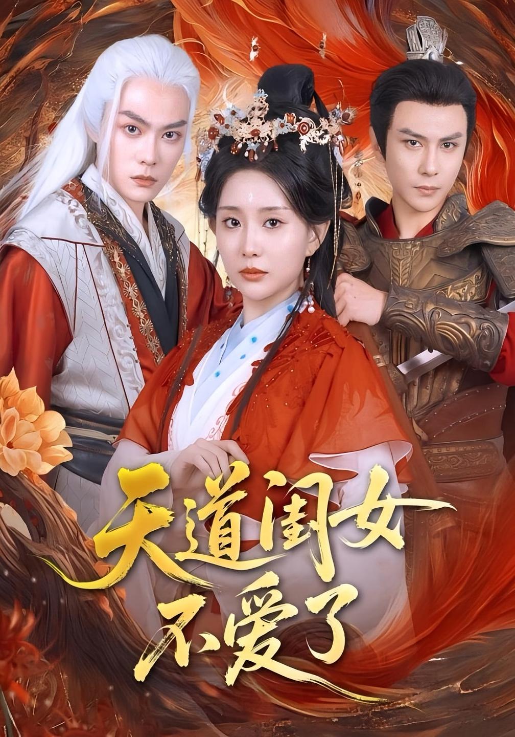 天道闺女不爱了 仙侠情缘·女强·全60集 李智颖&龚小钧&散文诗