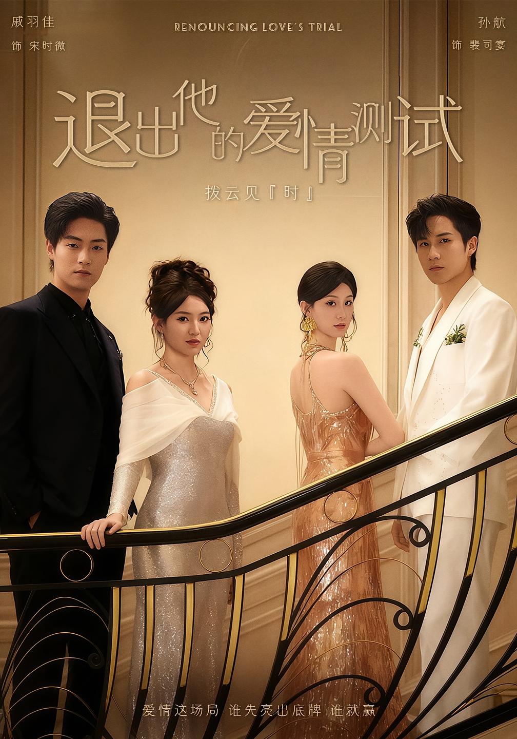 退出他的爱情测试 都市情感·都市·全56集 戚羽佳&孙航&丁小满